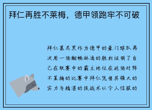 拜仁再胜不莱梅，德甲领跑牢不可破