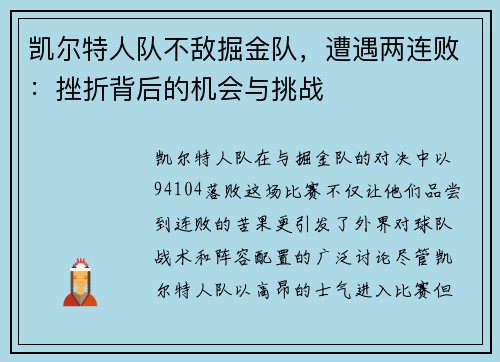 凯尔特人队不敌掘金队，遭遇两连败：挫折背后的机会与挑战