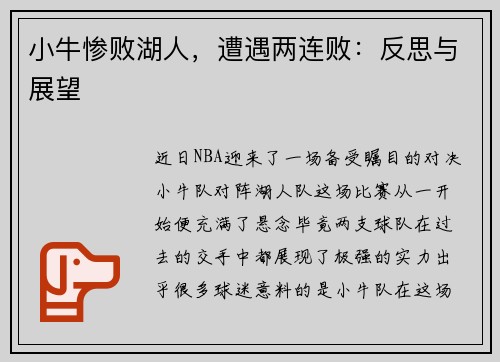 小牛惨败湖人，遭遇两连败：反思与展望