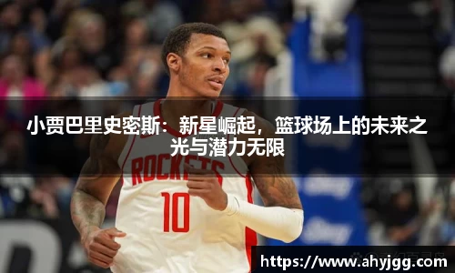 beats365小贾巴里史密斯：新星崛起，篮球场上的未来之光与潜力无限
